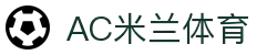 AC米兰(中国)体育官方网站-MILAN SPORTS